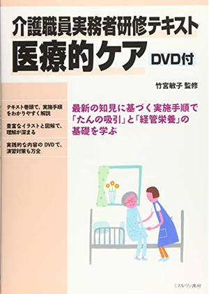 (中古品) 介護人員実務者修める教科書 診療的世話をする ヴィデオディスク付