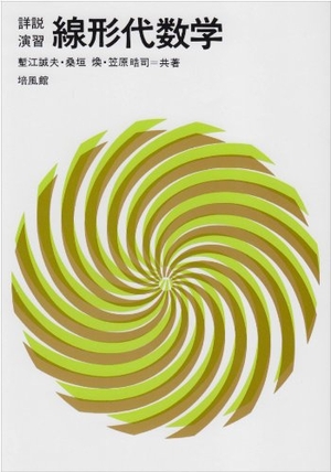 (中古品) 線形代数学: 詳説演習