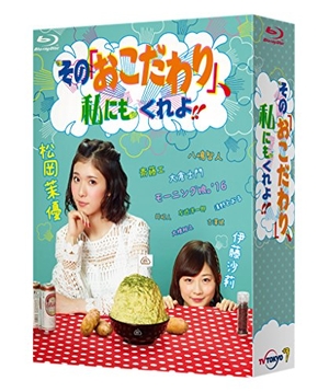(中古品) その「おこだわり」、私にもくれよ!! Blu-ray BOX