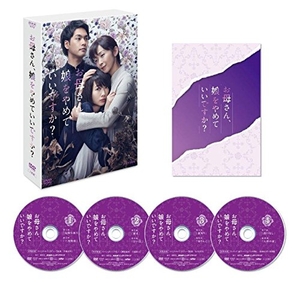 (中古品) お母さん、娘をやめていいですか? DVD BOX