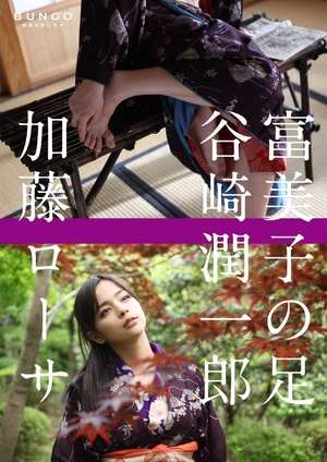 (中古品) BUNGO-日本文学シネマ- 富美子の足 [DVD]