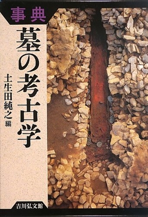 (中古品) 事典 墓の考古学