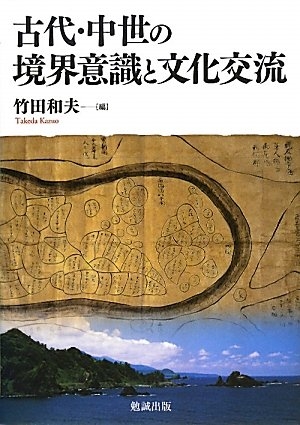 (中古品) 古代・中世の境界意識と文化交流