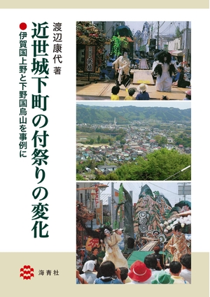 (中古品) 近世城下町の付祭りの変化—伊賀国上野と下野国烏山を事例に—