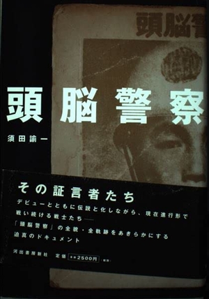 (中古品) 頭脳警察