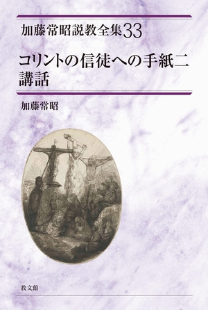 (中古品) コリントの信徒への手紙二講話 (加藤常昭説教全集33) (加藤常昭説教全集 33)