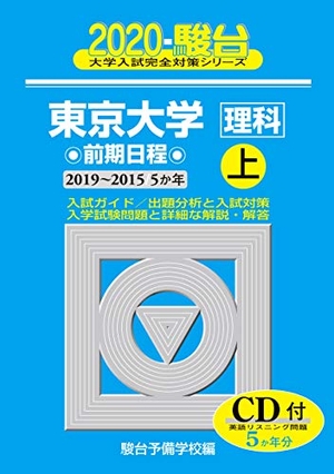 (中古品) 東京大学〈理科〉前期日程: 5か年/CD付 (2020 上(2019~2015)) (大学入試完全対策シリーズ 7)