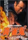(中古品) 裏麻雀勝負!20年間無敗の男 真・雀鬼2 麻雀無法地帯 [DVD]