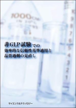 (中古品) 非GLP試験での効率的な信頼性基準適用と品質過剰の見直し