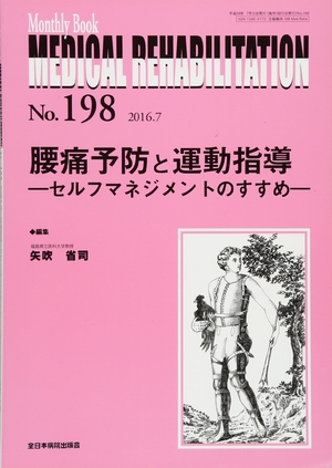 (中古品) 腰痛予防と運動指導—セルフマネジメントのすすめー (MB Medical Rehabilitation(メディカルリハビリテーション))
