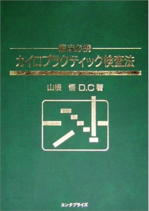 (中古品) カイロプラクティック検査法—臨床必携