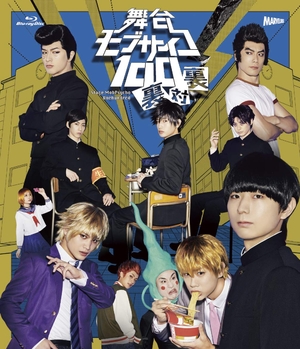 (中古品) 舞台『モブサイコ100』~裏対裏~ Blu-ray Disc