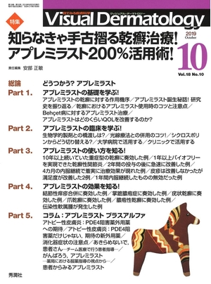 (中古品) Visual Dermatology Vol.18 No.10 特集:『知らなきゃ手古摺る乾癬治療! アプレミラスト200%活用術! 』 (ヴィジュアルダーマトロジー)