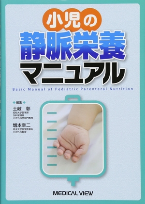 (中古品) 小児の静脈栄養マニュアル