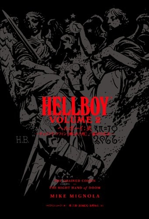 (中古品) ヘルボーイ：弐　〜チェインド・コフィン［縛られた棺］／滅びの右手〜 (ShoPro Books DARK HORSE BOOKS)