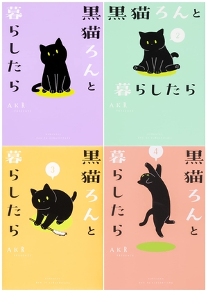 (中古品) 黒猫ろんと暮らしたら 1-4巻仕かける