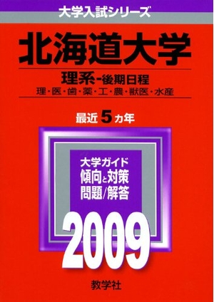 (中古品) 北海道大学(理系-後期日程) [2009年版 大学入試シリーズ]