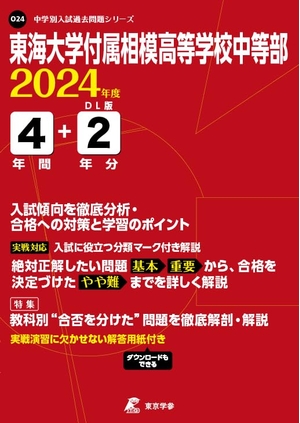 (中古品) 東海大学付属相模高等学校中等部 2024年度版 【過去問4+分】(中学別入試過去問題シリーズO24)