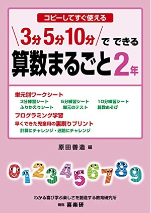 (中古品) コピーしてすぐ使える3分・5分・10分でできる算数まるごと