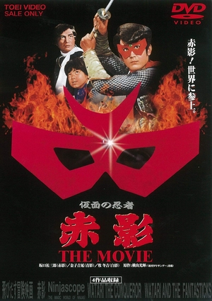 (中古品) 仮面の忍者 赤影 THE MOVIE [DVD]