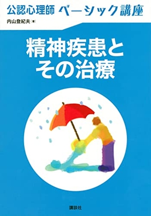 (中古品) 使用許可心理学師第一義的教育課程 肝ったま病み煩いとその和らげる (KS心理学学専門職書)
