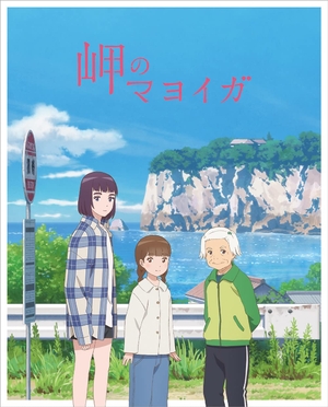 (中古品) 岬のマヨイガ(完全生産限定版) [Blu-ray]