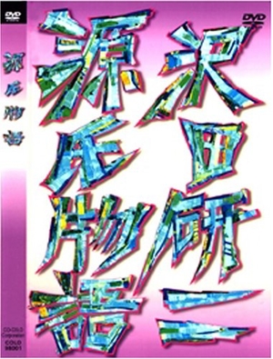 (中古品) 源氏物語