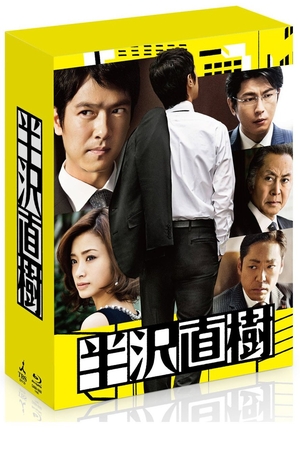 (中古品) 半沢直樹 -ディレクターズカット版- Blu-ray BOX(通帳型メモ帳付き)(初回限定生産)