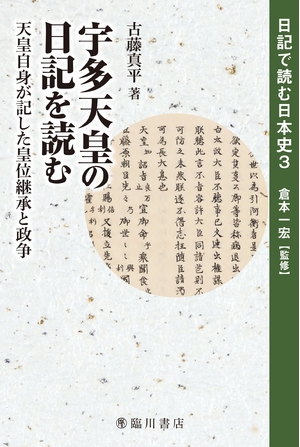 (中古品) 宇多天皇の日記を読む 天皇自身が記した皇位継承と政争 (日記で読む日本史)