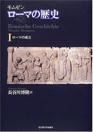 (中古品) モムゼン ローマの歴史I—ローマの成立—