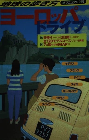 (中古品) ヨーロッパ・ドライブ 改訂第3版 (地球の歩き方 旅マニュアル 255)