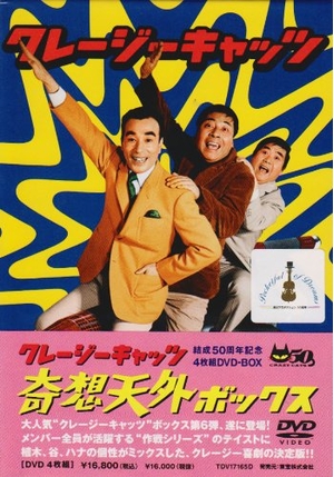 (中古品) クレージーキャッツ 奇想天外ボックス [DVD]