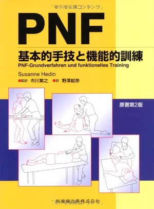 (中古品) PNF原著第2版基本的手技と機能的訓練