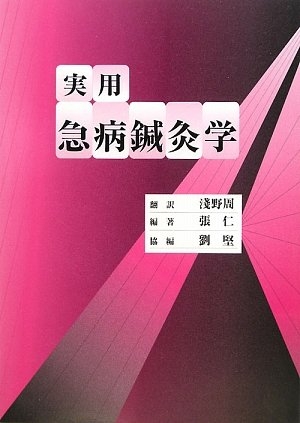 (中古品) 実用急病鍼灸学