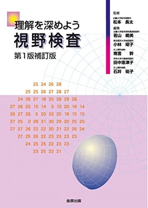 (中古品) 理解を深めよう視野検査 第1版補訂版