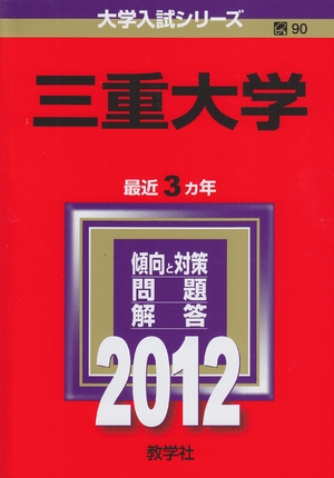(中古品) 三重大学 (201版　大学入試シリーズ)