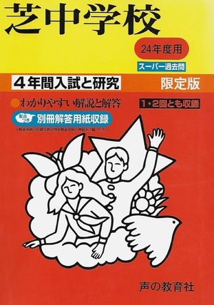 (中古品) 4年間入試と研究27 芝中学校 平成24年度受験用