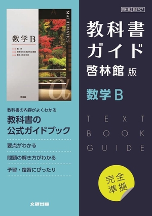 (中古品) 高校教科書ガイド 数学 啓林館版 数学B