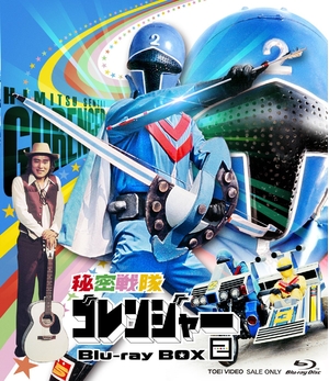 (中古品) 秘密戦隊ゴレンジャー Blu-ray BOX 2