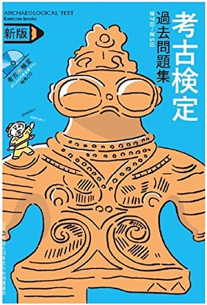 (中古品) 考古検定過去問題集　新版