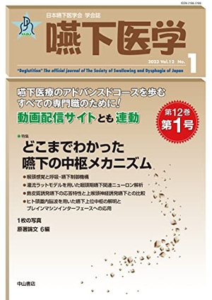 (中古品) 嚥下医学　Vol.12 No.1 (日本嚥下医学会　学会誌) 10,294円