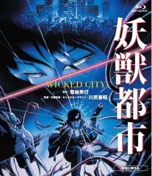 (中古品) 妖獣都市 [Blu-ray]