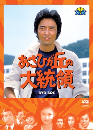 (中古品) あさひが丘の大統領DVD-BOX(9枚組)