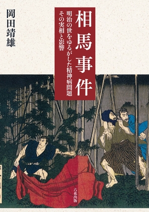 (中古品) 相馬事件 ——明治の世をゆるがした精神病問題 その実相と影響