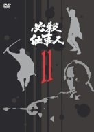 (中古品) 必殺仕事人 VOL.11 [DVD]