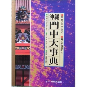 (中古品) 沖縄門中大事典