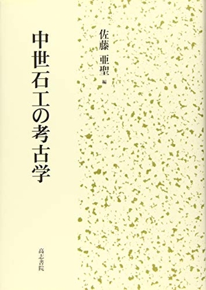 (中古品) 中世石工の考古学
