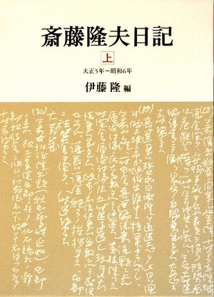 (中古品) 斎藤隆夫日記 (上(大正5年~昭和6年))