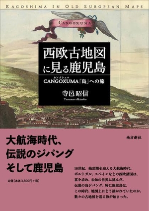 (中古品) 西欧古地図に見る鹿児島—CANGOXUMA（カンゴシュマ）「島」への旅—