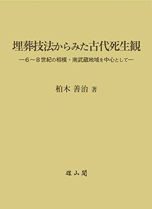 (中古品) 埋葬技法からみた古代死生観—6~8世紀の相模・南武蔵地域を中心として—